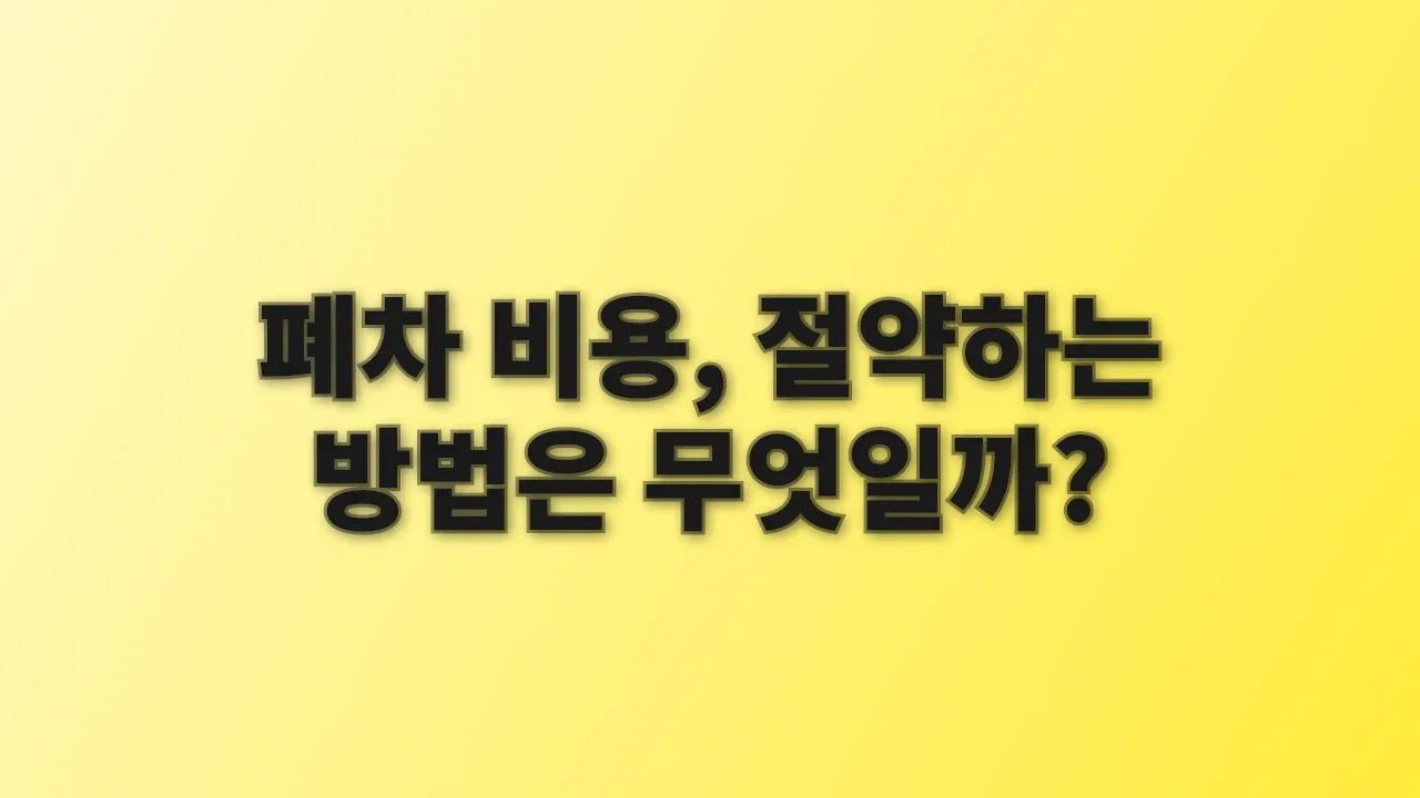 폐차 비용, 절약하는 방법은 무엇일까?